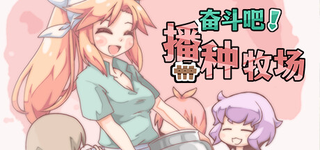 Let's Go! My Harem Farm 奋斗吧!播种牧场 官方中文版本 gal类型
