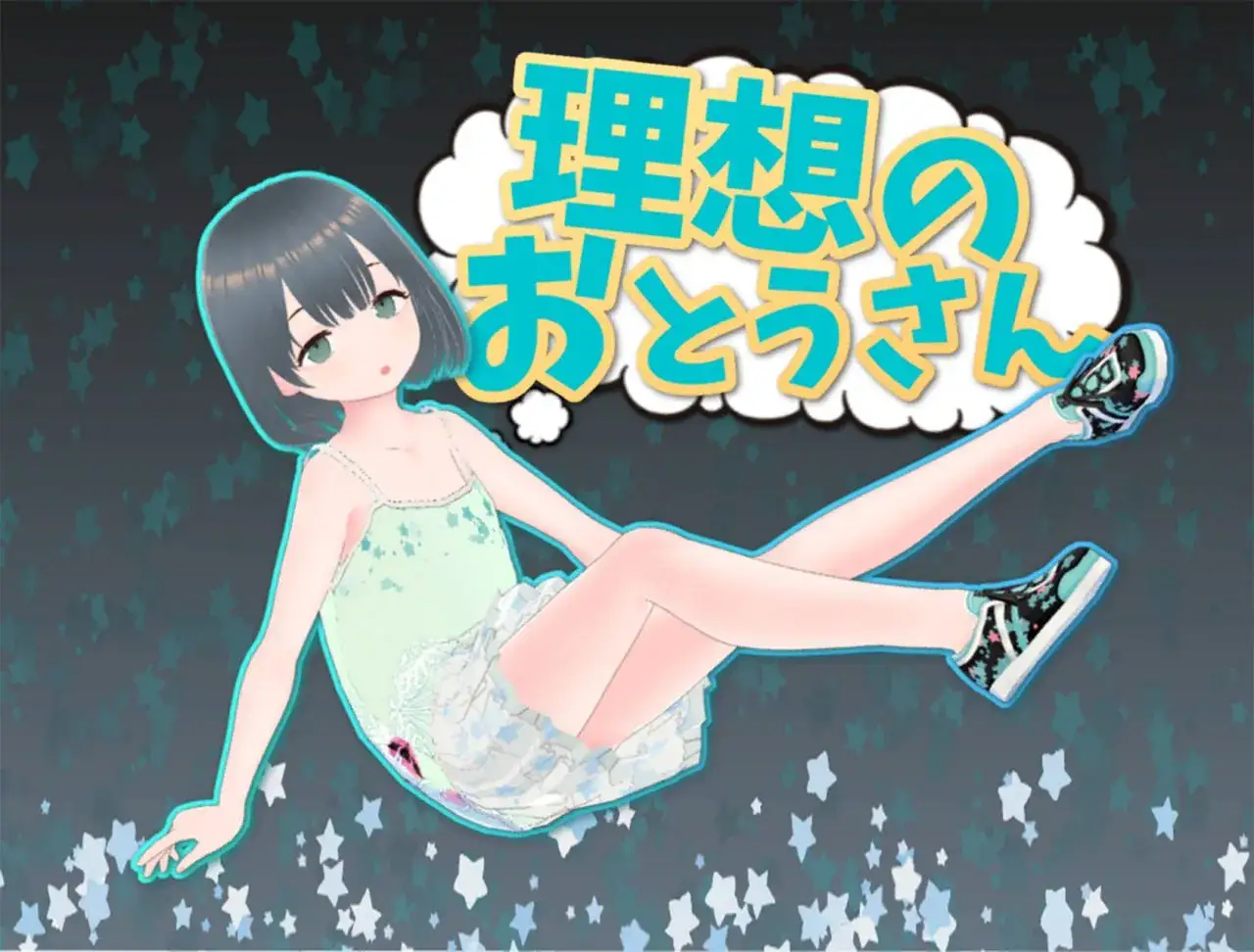 理想中的父亲~和心爱的女儿一起生活~ PC+安卓直装 带游戏dlc gal类型 中文汉化版本图片-1 理想中的父亲~和心爱的女儿一起生活~ PC+安卓直装 带游戏dlc gal类型 中文汉化版本图片-1