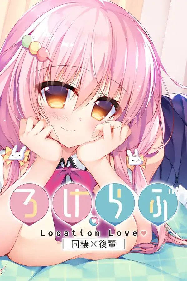 ろけらぶ -Location Love- 图片-1 ろけらぶ -Location Love- 图片-1