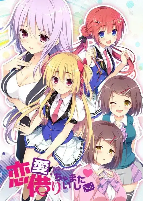 恋愛、借りちゃいました 恋爱？我就借走了哦！