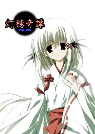 灯穂奇譚 Lantern of Hope