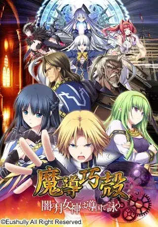 魔导巧壳 ～暗之月女神在魔导帝国咏唱～