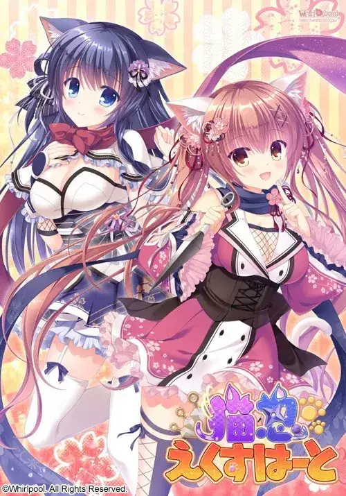 猫忍えくすはーと 猫忍之心系列 1+2+3+各后日谈+SPIN!! PC平台 gal类型图片-1 猫忍えくすはーと 猫忍之心系列 1+2+3+各后日谈+SPIN!! PC平台 gal类型图片-1