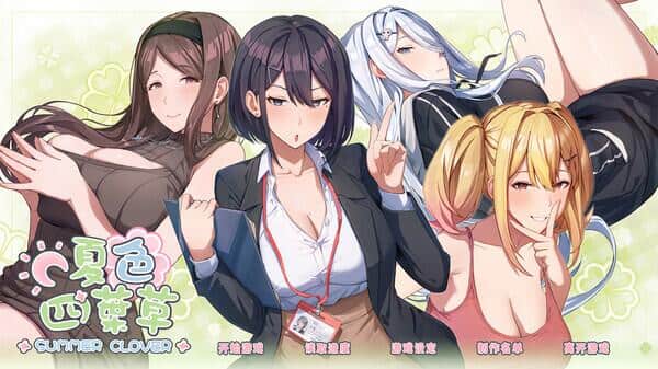 夏色四叶草(Summer Clover)