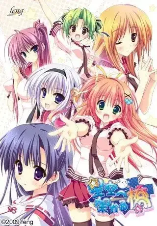 架向星空之桥 Starry Bridge to Eternity