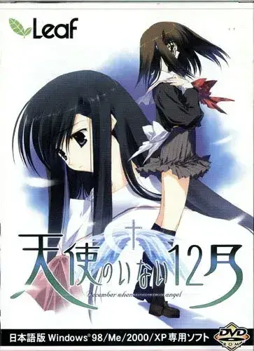 天使のいない12月