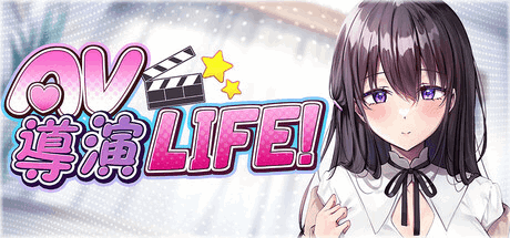 导演模拟器 LIFE！