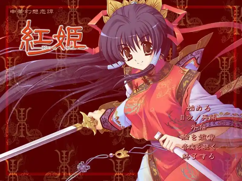红姬 Kou Ki