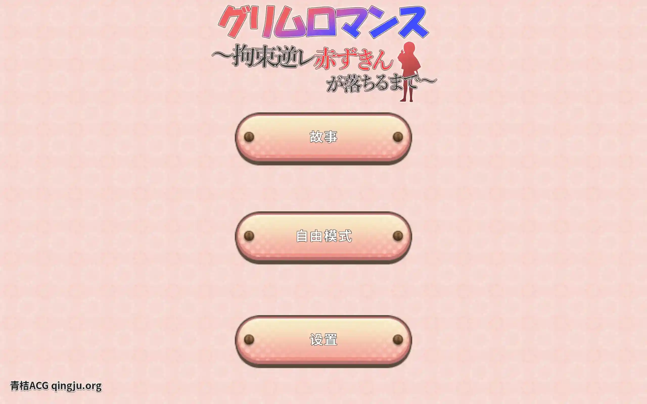 致命浪漫～被小红帽拘束 グリムロマンス
