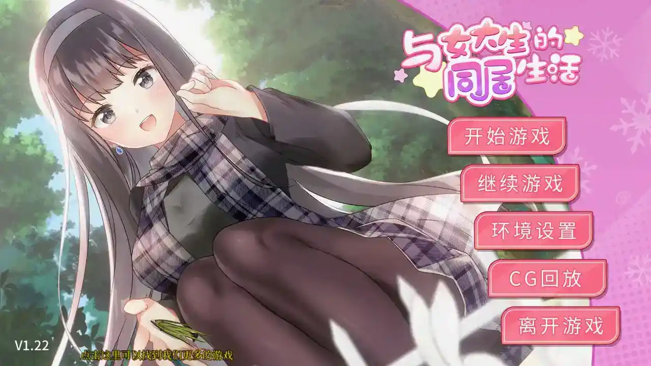 【安卓直装+官中】《与女大生的同居生活》v1.22正式发布!真实感爆棚的沉浸式恋爱模拟图片-1 【安卓直装+官中】《与女大生的同居生活》v1.22正式发布!真实感爆棚的沉浸式恋爱模拟图片-1