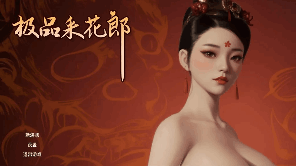 《极品采花郎》V1.3.5图片-1 《极品采花郎》V1.3.5图片-1