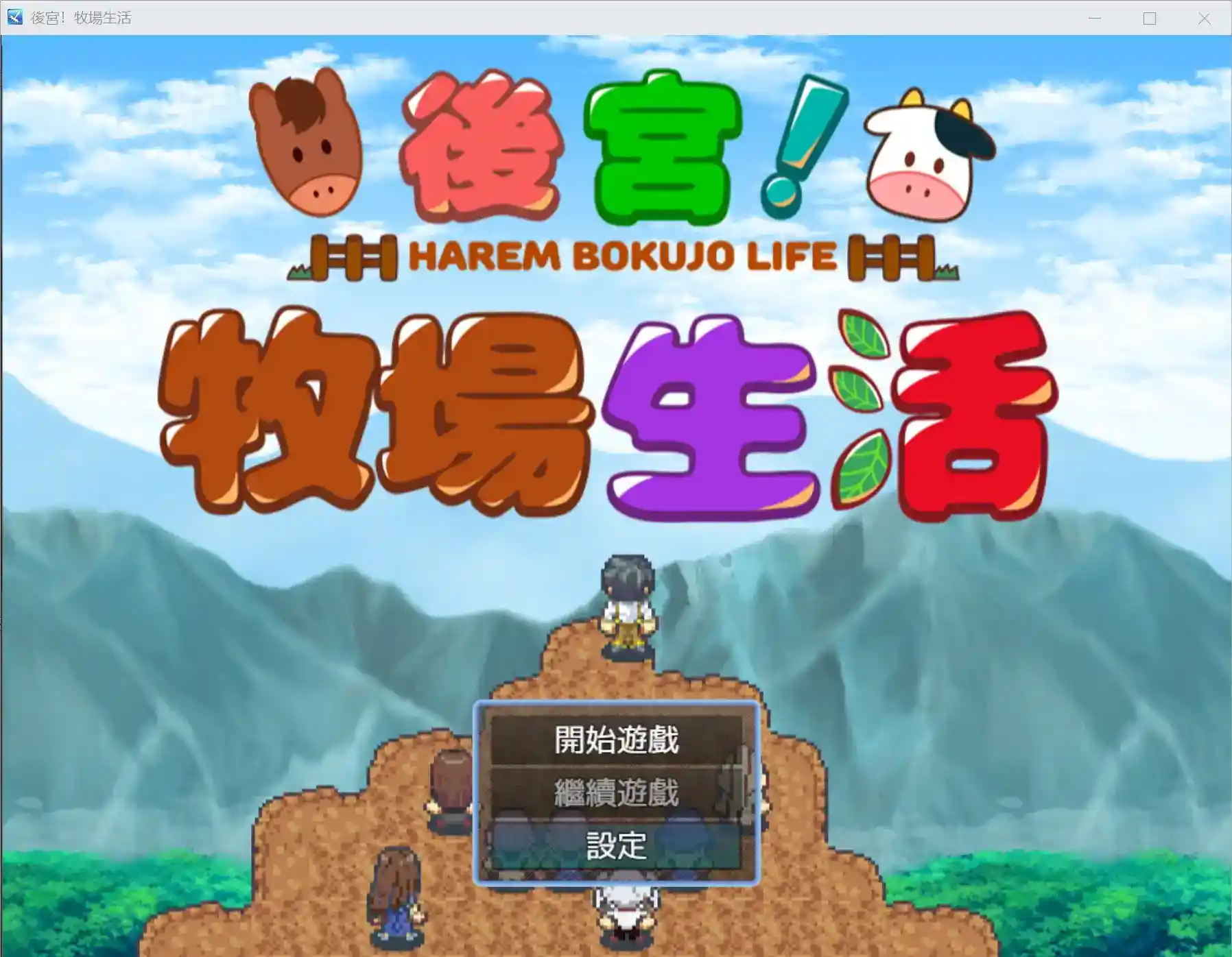 《后宫！牧场物语》