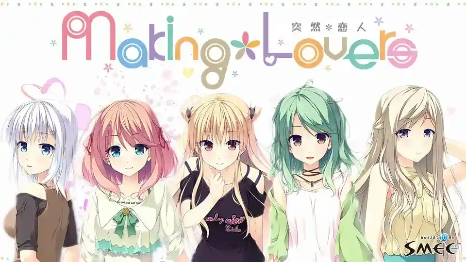 Making*Lovers 突然*恋人 PC平台 gal类型图片-1 Making*Lovers 突然*恋人 PC平台 gal类型图片-1