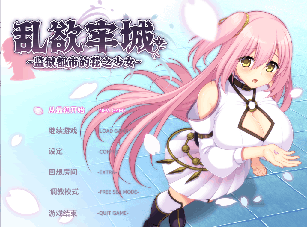 《乱浴牢城~监狱都市的花之少女~》图片-1 《乱浴牢城~监狱都市的花之少女~》图片-1