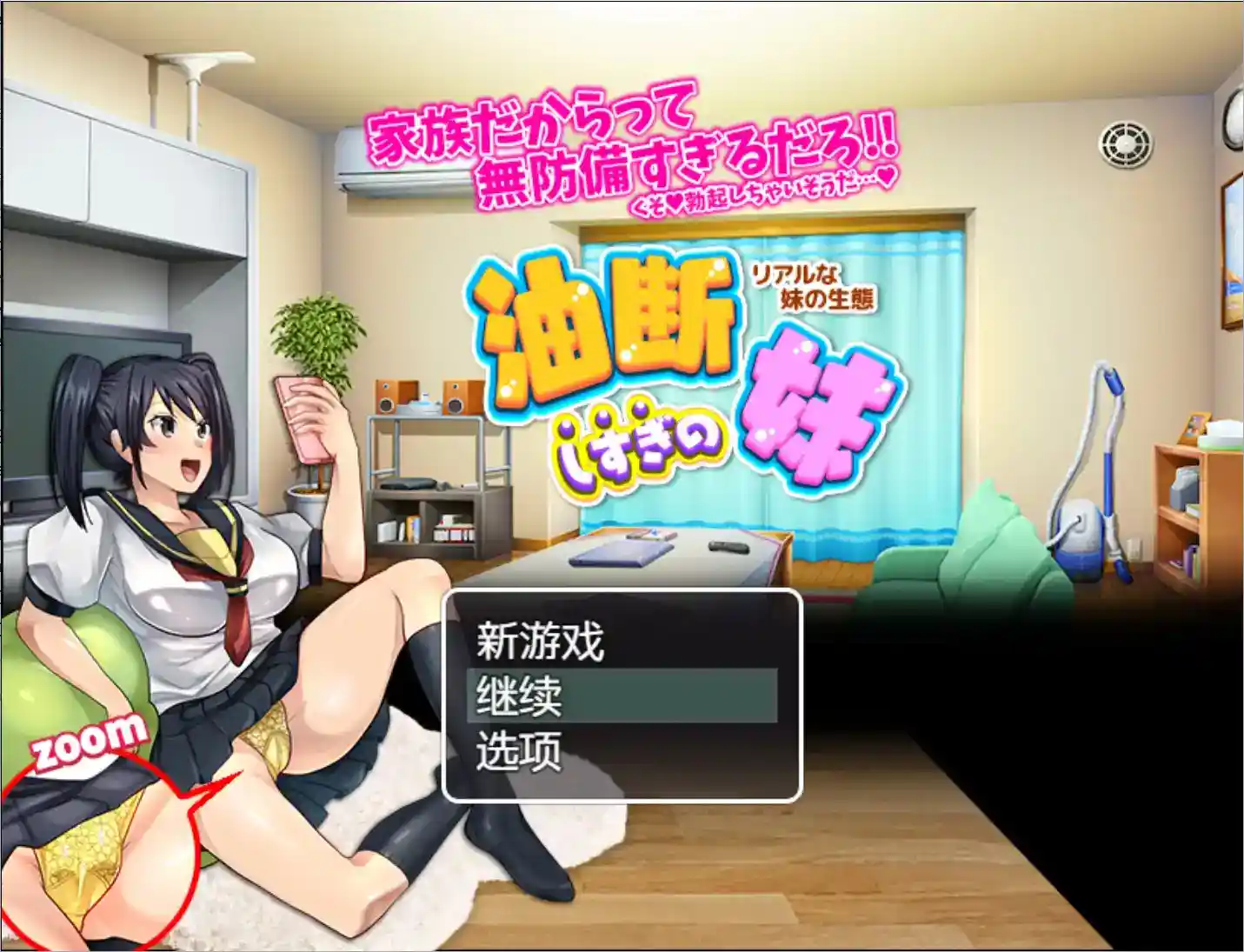 《疏忽大意的妹妹》安卓直装v1.02绝密流出!RPG+真实时间制+妹の生態记录系统图片-1 《疏忽大意的妹妹》安卓直装v1.02绝密流出!RPG+真实时间制+妹の生態记录系统图片-1