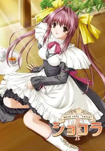 女仆咖啡巧克拉/ショコラ～maid cafe