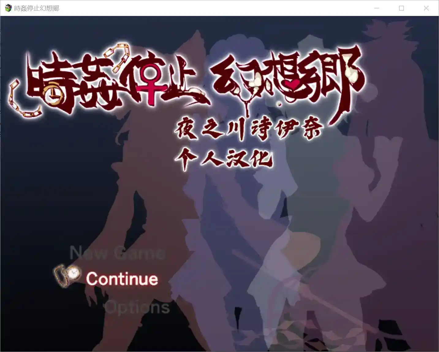 《時姦停止幻想郷》Time Stop Gensokyo