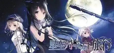 星空列车与白的旅行：Starlight Express and the Journey with Shiro
