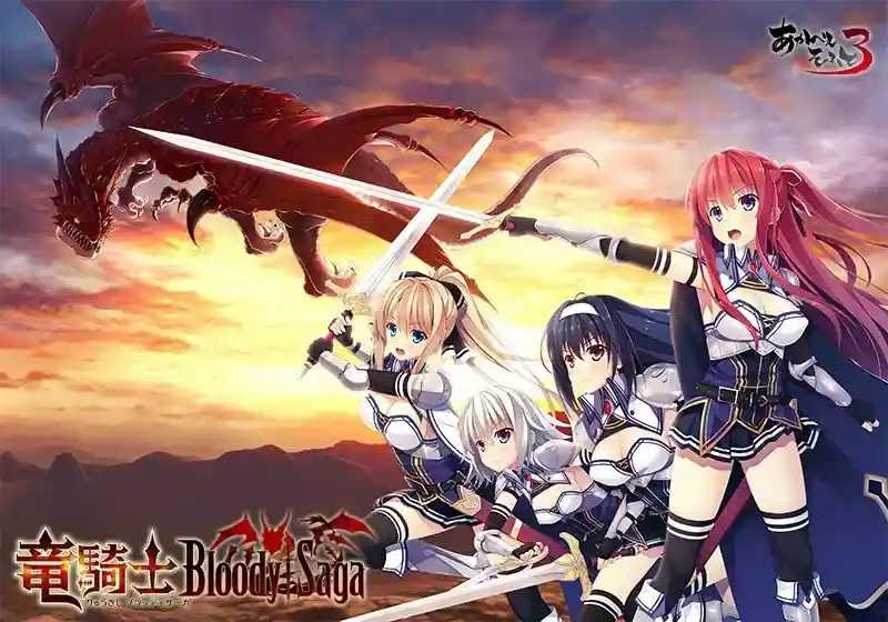 《竜騎士Bloody†Saga/龙骑士》