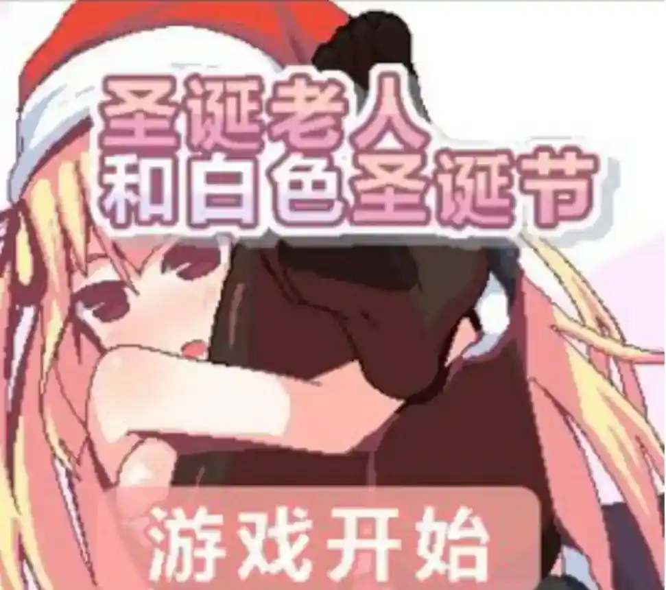 圣诞老人与白色圣诞节