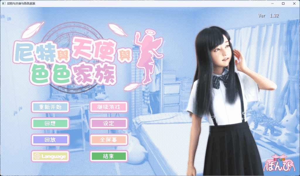 《尼特与天使与色色家族》全平台资源释出：3D沉浸式互动体验再升级图片-6