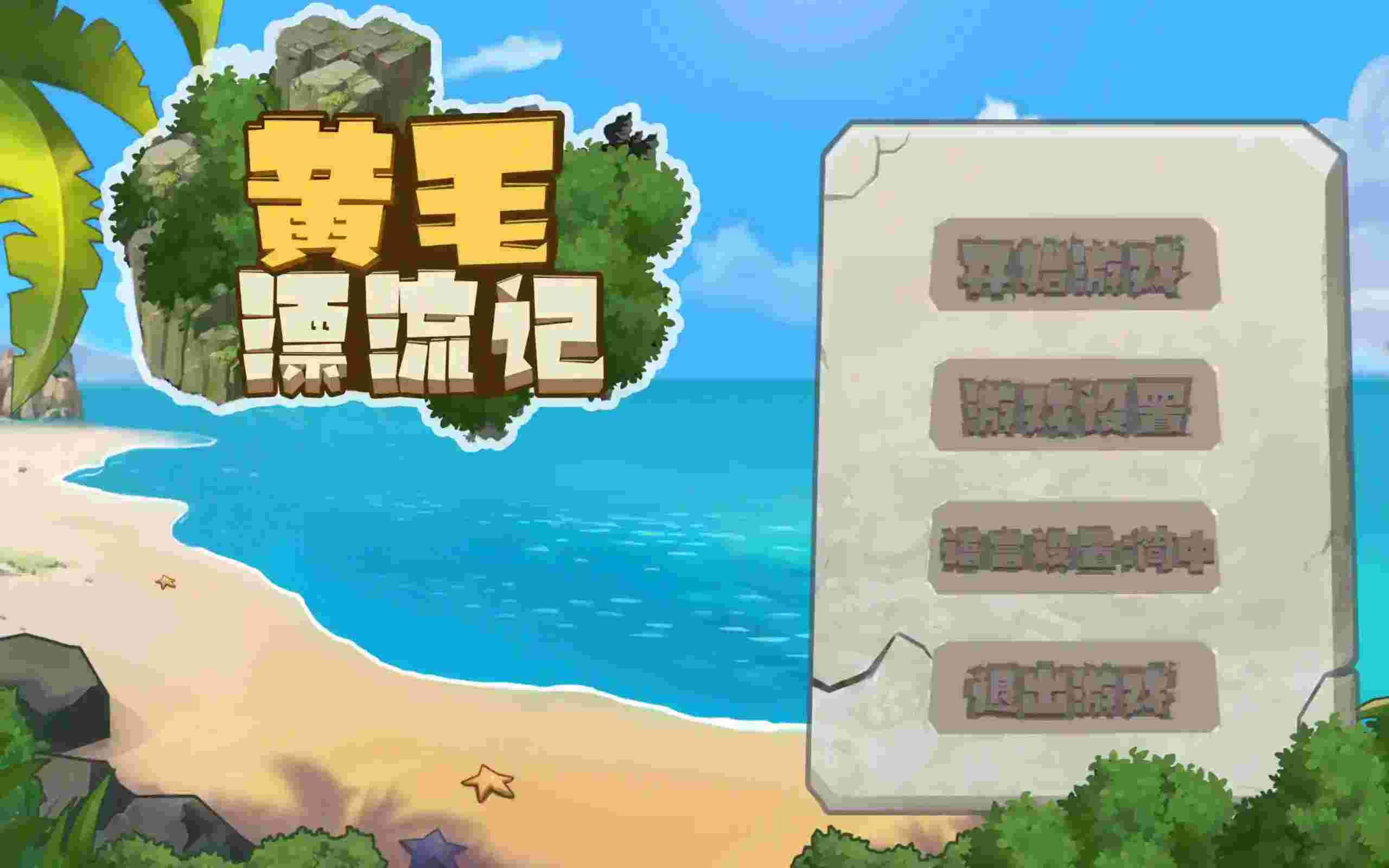 黄毛漂流记/Uninhabited Island 黄毛漂流记/Uninhabited Island