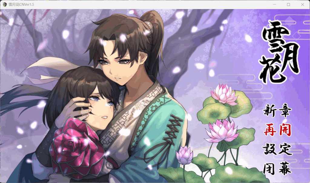 《雪月花 V1.5》官方中文版:武侠RPG新体验 支持安卓模拟器+PC双端图片-7 《雪月花 V1.5》官方中文版:武侠RPG新体验 支持安卓模拟器+PC双端图片-7