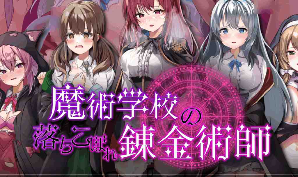 《魔術学校の落ちこぼれ錬金術師 AI汉化版》评测:失败者的逆袭学园物语图片-1 《魔術学校の落ちこぼれ錬金术师 AI汉化版》评测:失败者的逆袭学园物语图片-1