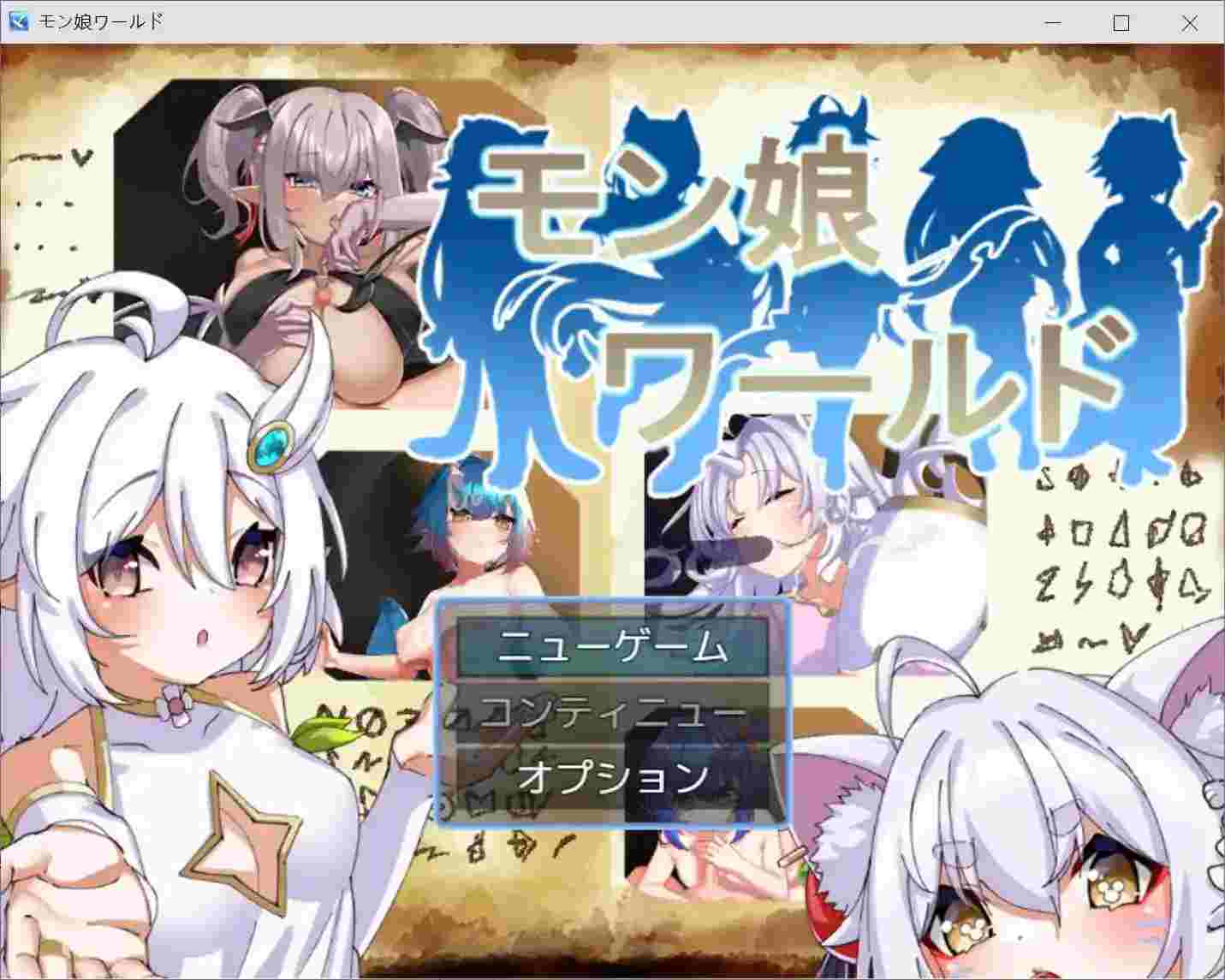 萌娘世界 モン娘ワールド