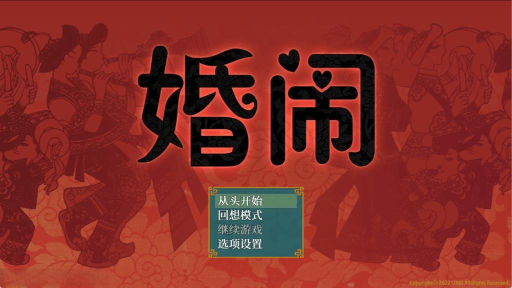 婚闹~Wedding Hazing~