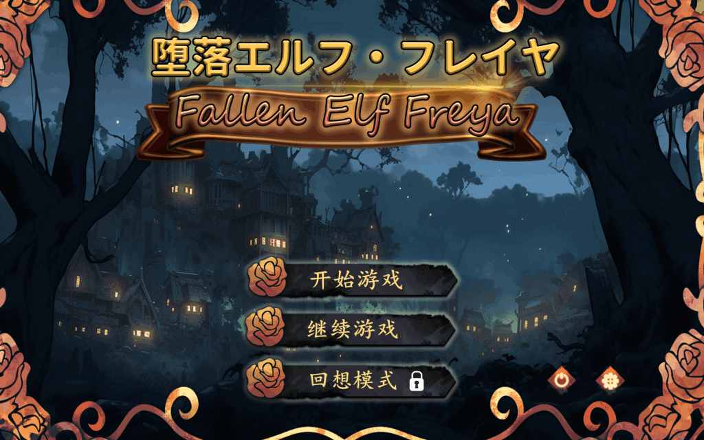 堕落精灵·芙蕾雅 Fallen Elf: Freyja