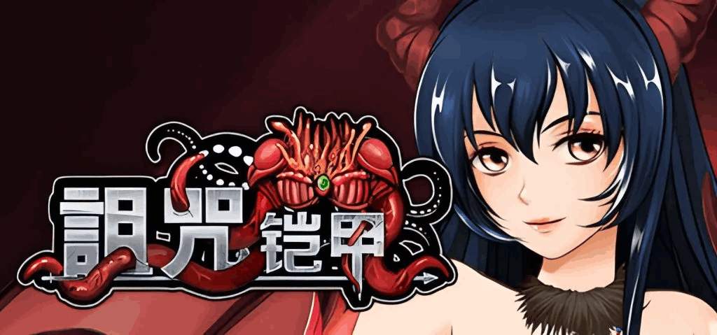 诅咒铠甲2：灵魔女传奇