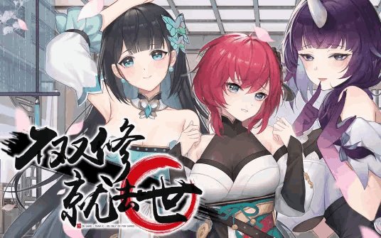 不双修就出局