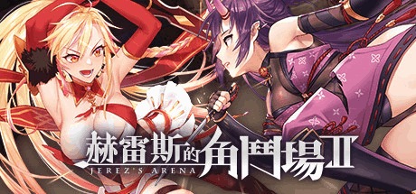 赫雷斯的角斗场Ⅱ图片-1 赫雷斯的角斗场Ⅱ图片-1