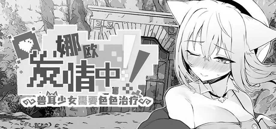 娜欧发Q中！~兽耳少女需要治疗~