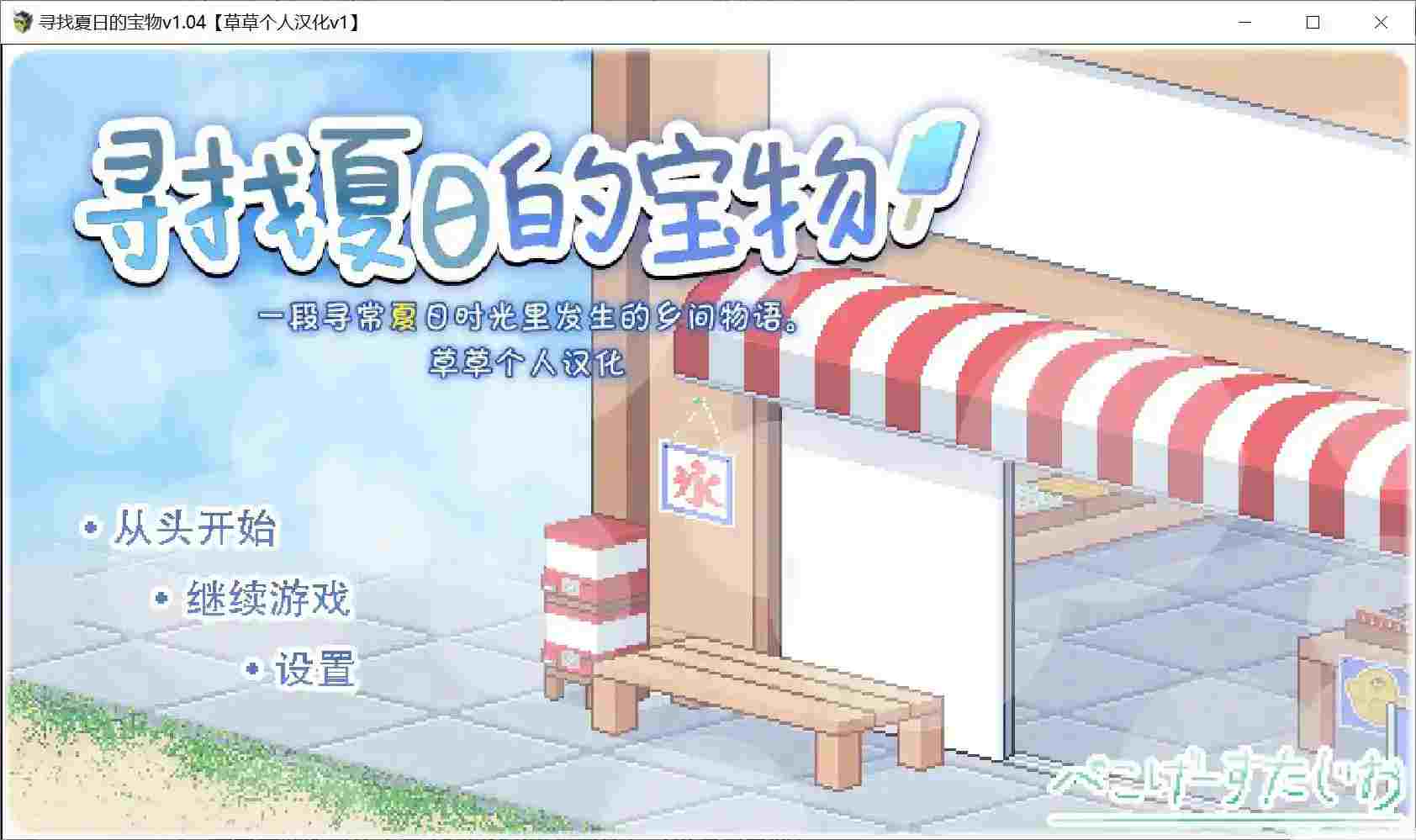 《寻找夏日的宝藏》v1.04正式上架：草草个人汉化版+全机型适配图片-4