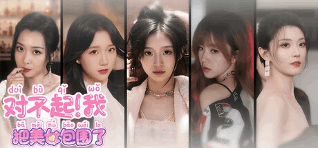 全网首发丨《我把美女包围了》恋爱互动影游全平台上线丨Steam学习版+全DLC解锁丨V1.2.3最新版本图片-1 全网首发丨《我把美女包围了》恋爱互动影游全平台上线丨Steam学习版+全DLC解锁丨V1.2.3最新版本图片-1