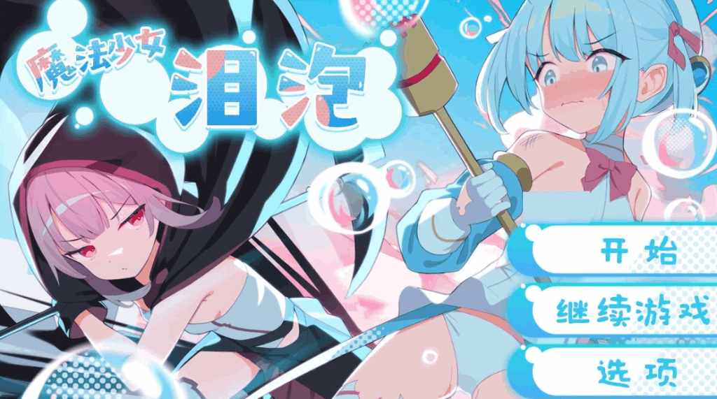魔法少女泪泡 Magical Girl Tear Bubble