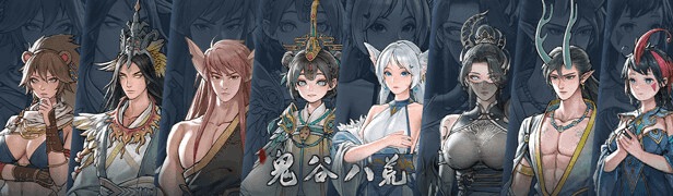 鬼谷八荒 Guiguhua