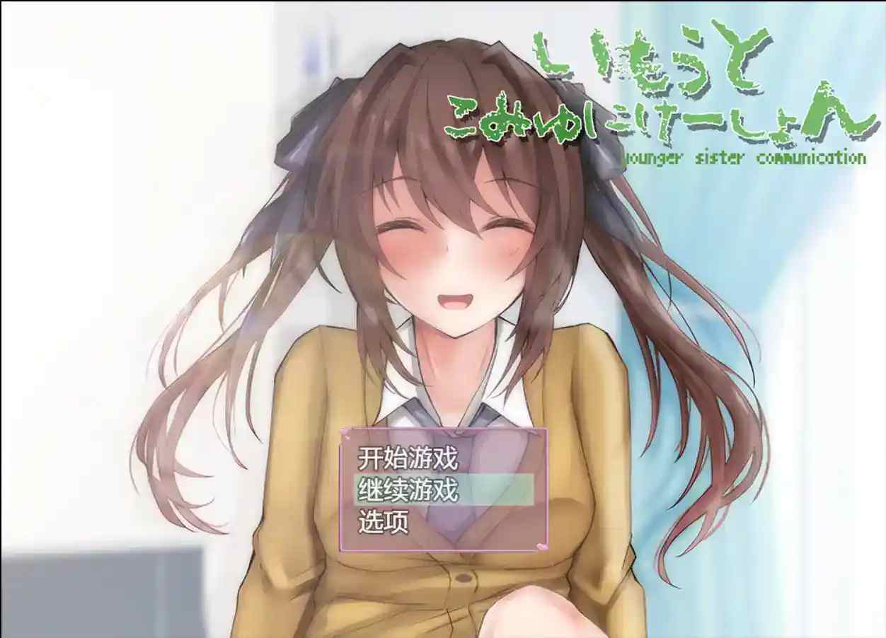 和妹妹的深入交流生活 (In-Depth交流生活)