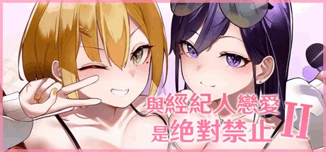恋与经纪人2 Love with the Agent 2