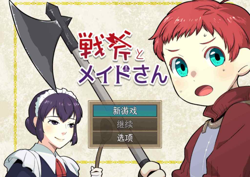 战斧与女仆小姐：像素协奏曲