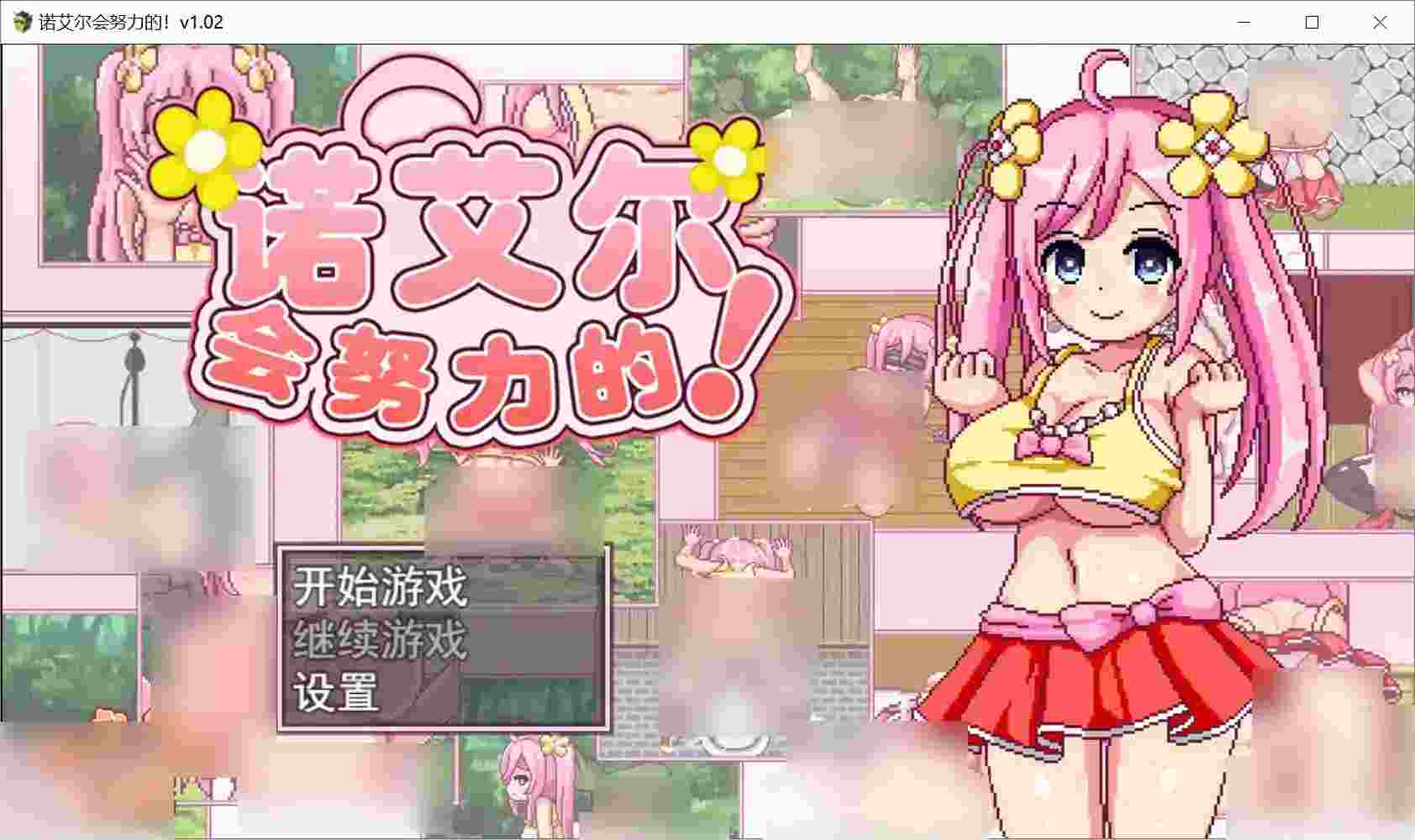 诺艾尔会努力的！Noel Will Try!