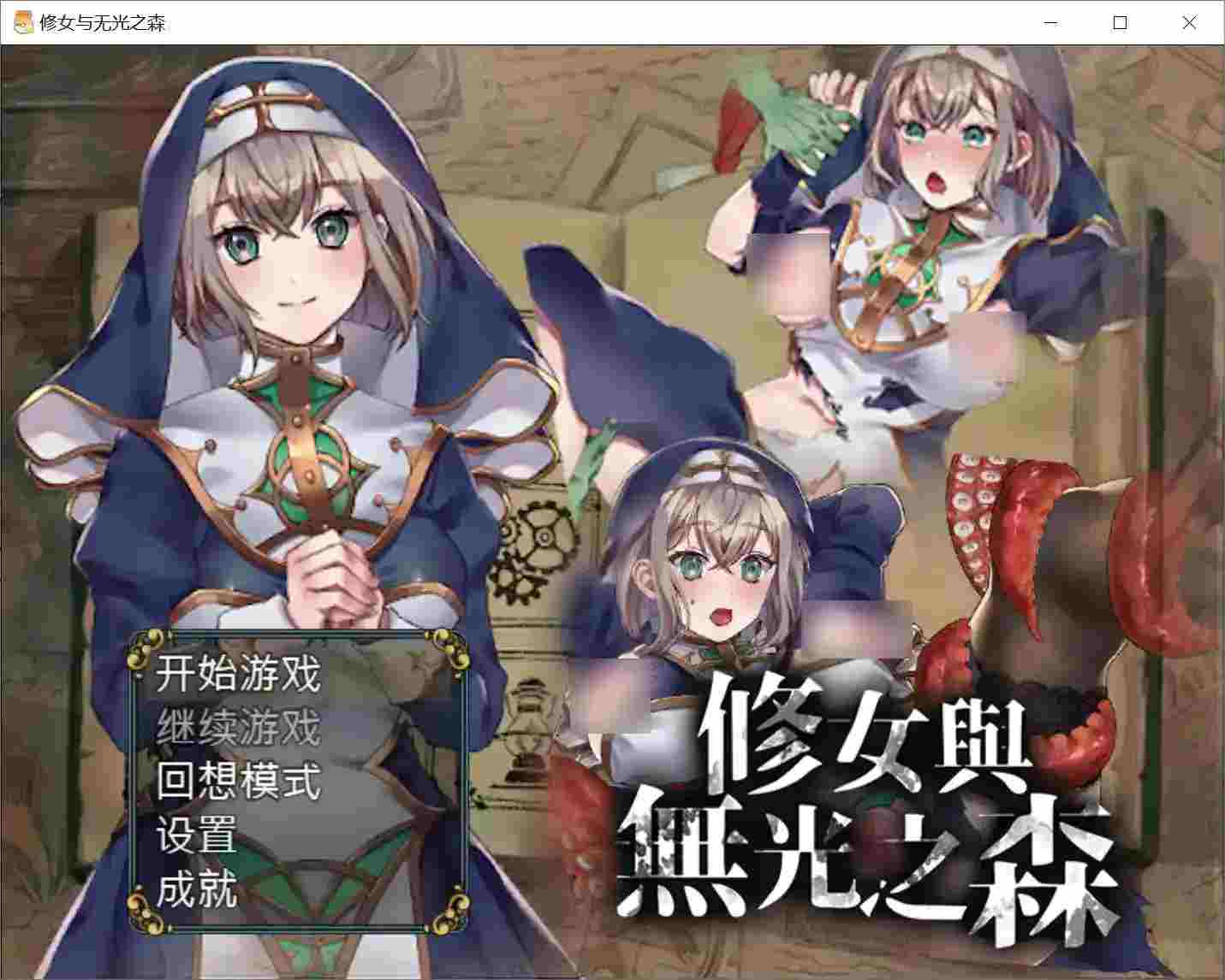 修女与无光之森 Nun and the Forest of Light