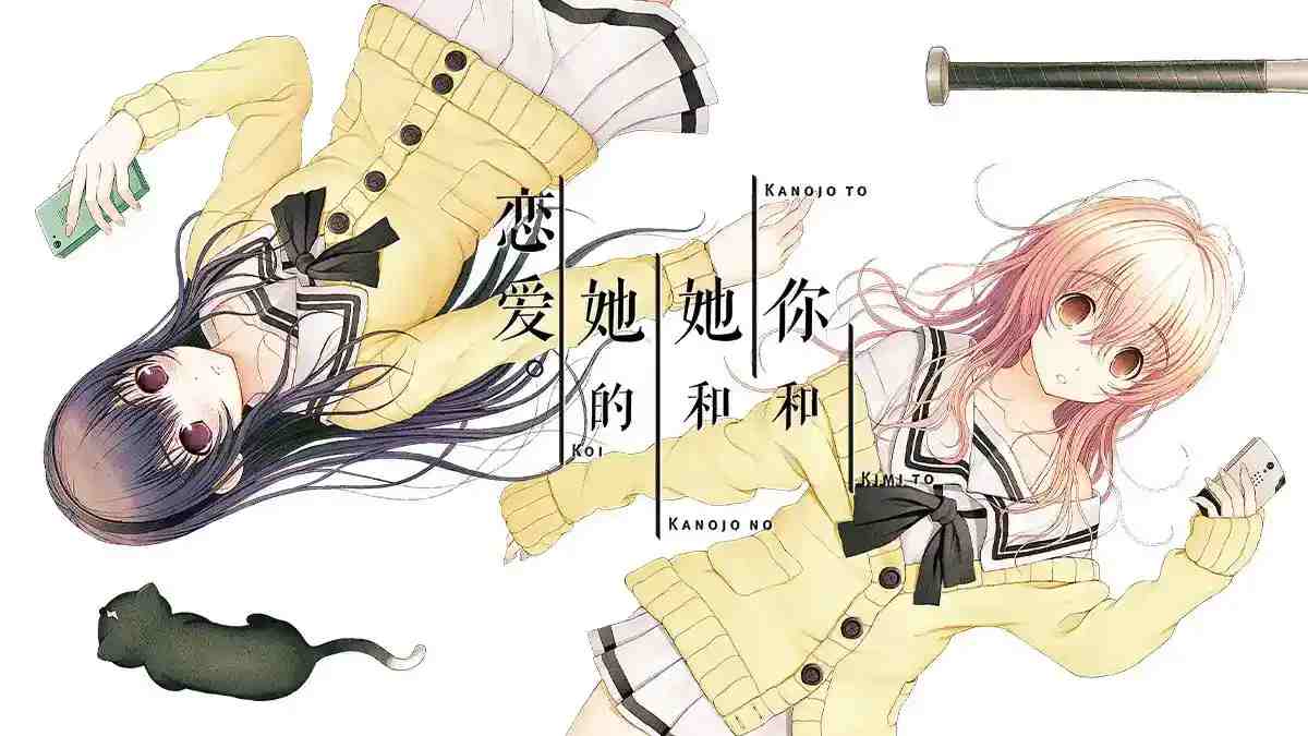 君与彼女与彼女之恋 Kimi to Kanojo to Kanojo no Koi