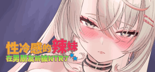 性冷感的辣妹在男朋友前被NTR了