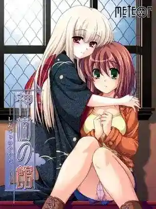 【PC/ADV】神樹の館 完整版 Ver2.1+特典OST图片-1 【PC/ADV】神樹の館 完整版 Ver2.1+特典OST图片-1