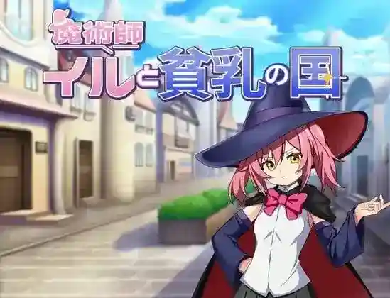 《魔術師イルと貧乳の国》PC+安卓双端汉化版|奇幻轻喜剧RPG图片-1 《魔術师伊露与贫乳之国》PC+安卓双端汉化版|奇幻轻喜剧RPG图片-1
