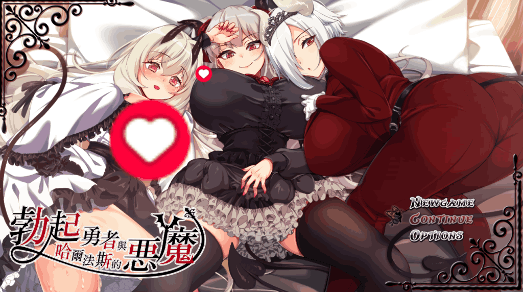 《勃起勇者与哈尔法斯的恶魔》v1.13 官方中文版图片-1 《勃起勇者与哈尔法斯的恶魔》v1.13 官方中文版图片-1