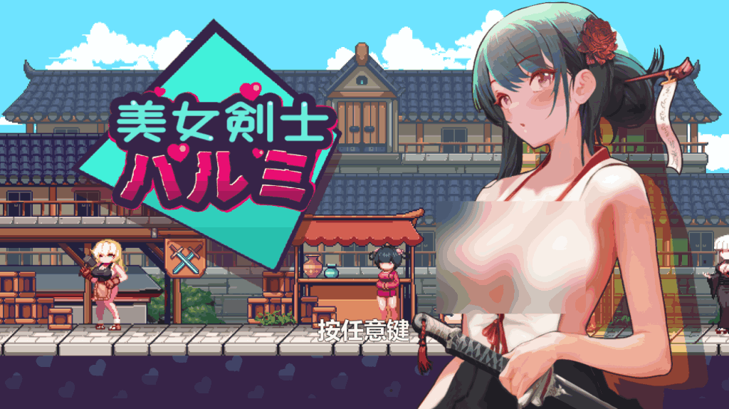 《美女剑客晴美》PC像素ACT佳作:官中动态版187M即玩图片-1 《美女剑客晴美》PC像素ACT佳作:官中动态版187M即玩图片-1